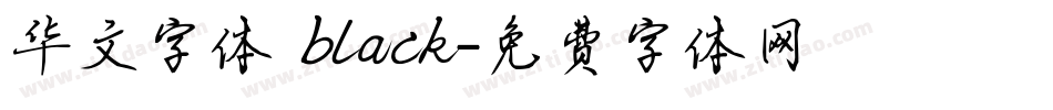 华文字体 black字体转换